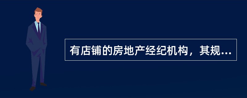 有店铺的房地产经纪机构，其规模化运作的主要方式是（）。