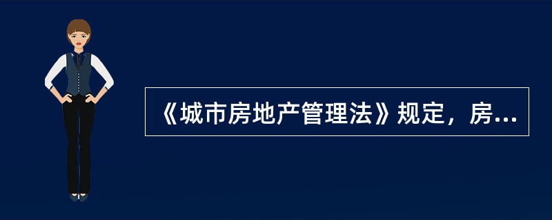 《城市房地产管理法》规定，房地产交易包括（）。