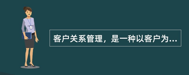 客户关系管理，是一种以客户为中心的经营策略，它是以（）为手段。