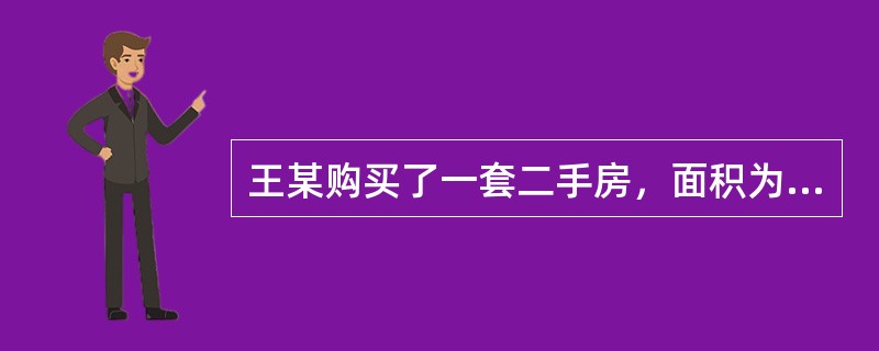 王某购买了一套二手房，面积为80㎡。两年后，王某委托甲房地产经纪公司（以下简称甲公司）出售。甲公司派出房地产经纪人李某与王某接洽并签订了委托合同。合同中约定：由甲公司以王某的名义寻找买方，并签订出售合