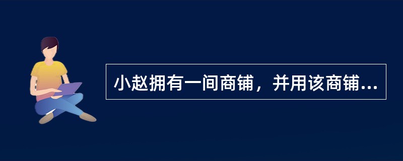 小赵拥有一间商铺，并用该商铺向银行抵押贷款，抵押合同约定：小赵如欲出售、出租该商铺，应征得银行的书面同意。小赵委托甲房地产经纪机构的房地产经纪人小张出租该商铺，并答应该业务完成后给小张“好处费”。小张