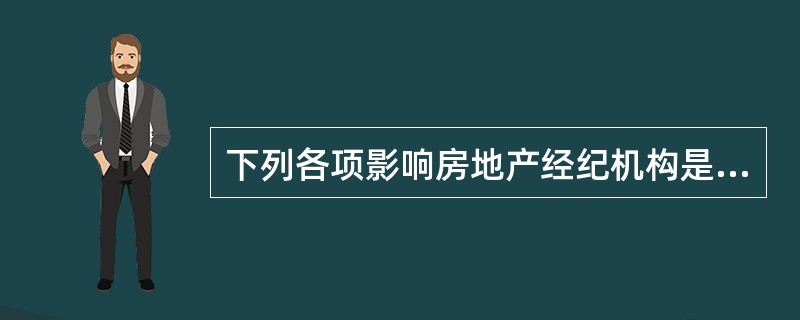 下列各项影响房地产经纪机构是否采取无店铺经营模式的关键因素是（）。