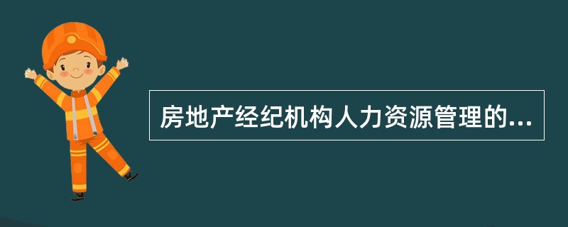 房地产经纪机构人力资源管理的中内部选拔的优点不包括（）。