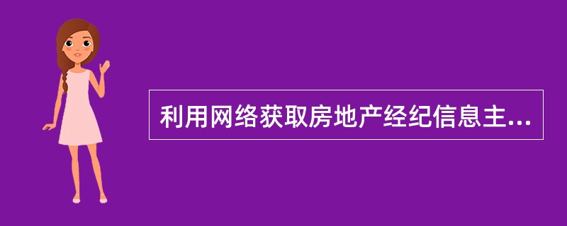 利用网络获取房地产经纪信息主要通过（）途径。