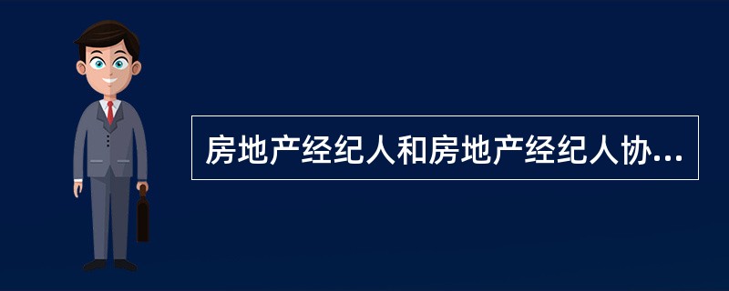 房地产经纪人和房地产经纪人协理的执业区域（）。