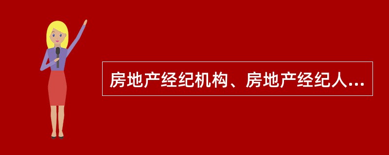 房地产经纪机构、房地产经纪人员应当严格遵守房地产交易资金监管规定，保障房地产交易资金安全，不得（）客户的房地产交易资金。
