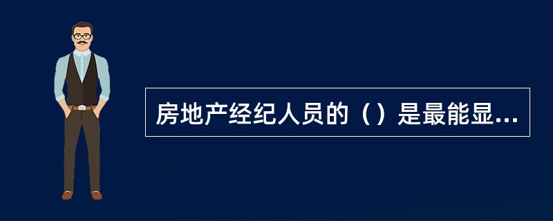 房地产经纪人员的（）是最能显化职业道德状况的层面。