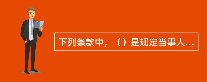 下列条款中，（）是规定当事人权利义务的条款，如标的条款、价款和酬金条款、履行期限条款、履行地点条款。