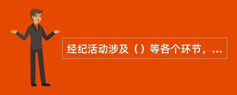 经纪活动涉及（）等各个环节，它是商品流通的润滑剂。