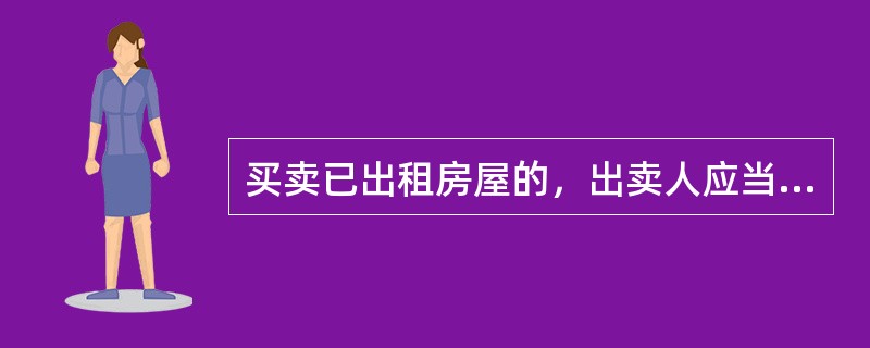 买卖已出租房屋的，出卖人应当在出售前（）通知承租人，承租人在同等条件下有优先购买权。