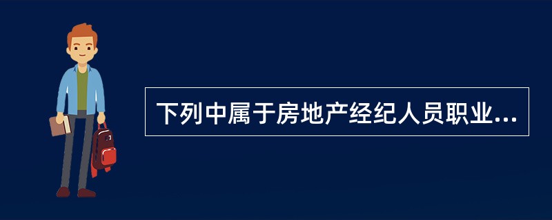 下列中属于房地产经纪人员职业技能的有（）。