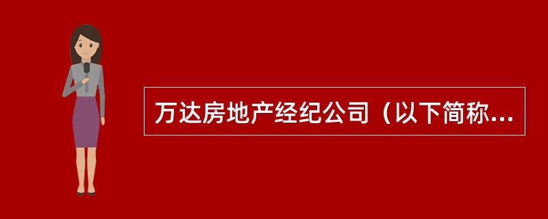 万达房地产经纪公司（以下简称万达公司）经纪人万小姐与客户张先生洽谈一笔房地产买卖经纪业务，万小姐私下告诉张先生她有比本公司其他经纪人更丰富的房源，因为她同时还在其他经纪机构兼职。后来，万小姐代表万达公