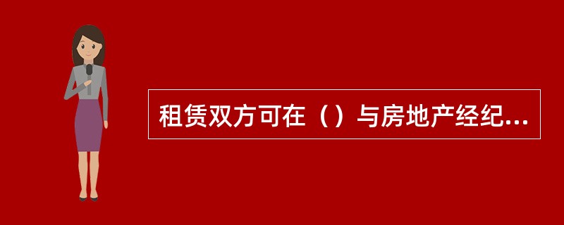 租赁双方可在（）与房地产经纪机构补充签订房地产经纪服务合同。
