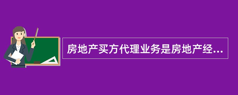 房地产买方代理业务是房地产经纪人以委托人名义（）的行为。