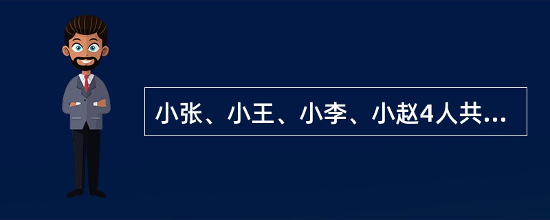 小张、小王、小李、小赵4人共同开办甲房地产经纪机构（以下简称甲机构），小张、小王是房地产经纪人，小李、小赵是房地产经纪人协理。房主邢某委托甲机构代理出租自己的一套商业用房，并与甲公司签订了房地产经纪合