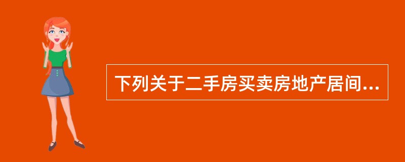 下列关于二手房买卖房地产居间合同的表述中，正确的是（）。