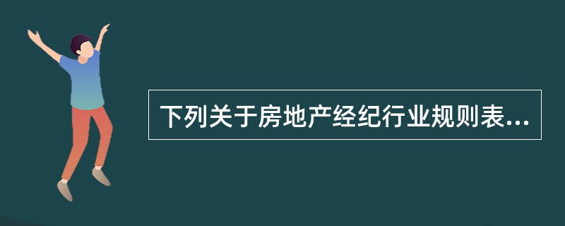 下列关于房地产经纪行业规则表述中，正确的是（）。