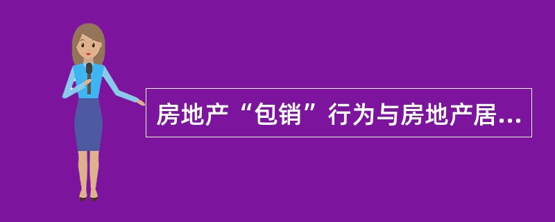 房地产“包销”行为与房地产居间及代理的区别在于（）。