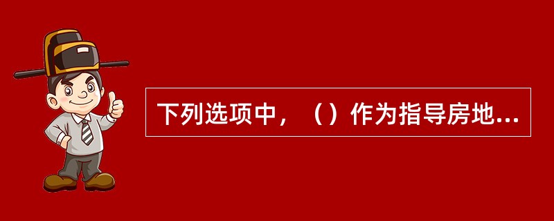下列选项中，（）作为指导房地产经纪人员和机构从事房地产经纪活动的基本行为准则。