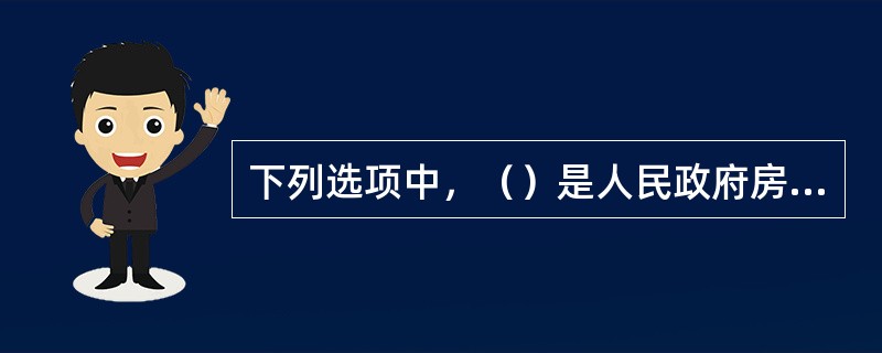 下列选项中，（）是人民政府房地产经纪管理部门、房地产经纪行业组织对房地产经纪活动主体、房地产经纪行为等实施的管理。