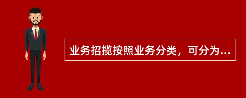 业务招揽按照业务分类，可分为（）。