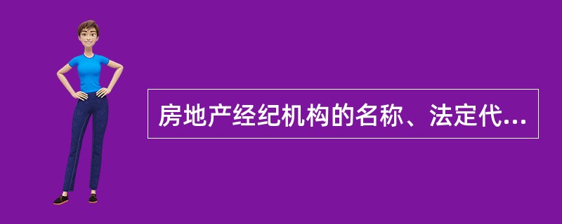 房地产经纪机构的名称、法定代表人、住所、注册房地产经纪人员等备案信息发生变更的，应当在变更后（）日内，向原备案机构办理备案变更手续。