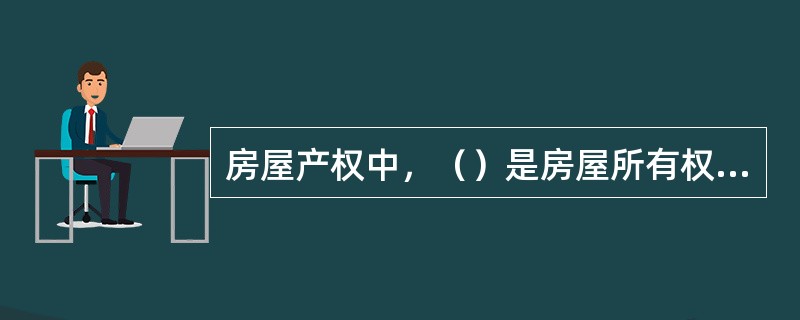 房屋产权中，（）是房屋所有权的核心。