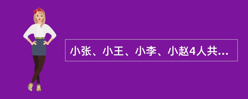 小张、小王、小李、小赵4人共同开办甲房地产经纪机构（以下简称甲机构），小张、小王是房地产经纪人，小李、小赵是房地产经纪人协理。房主邢某委托甲机构代理出租自己的一套商业用房，并与甲公司签订了房地产经纪合