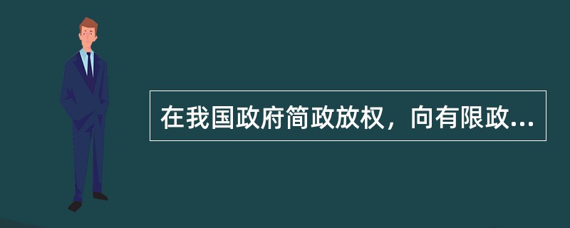 在我国政府简政放权，向有限政府转型的大趋势下，房地产经纪行业管理应充分发挥行业组织的作用，加快行业（）建设。