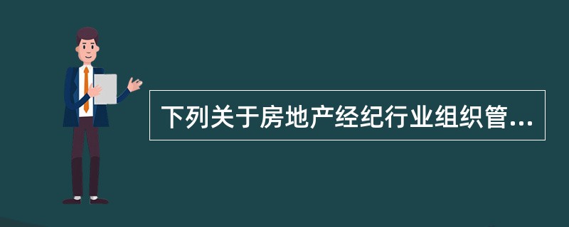 下列关于房地产经纪行业组织管理职责的表述中，错误的是（）。