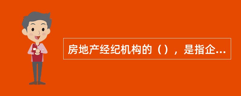 房地产经纪机构的（），是指企业针对外部环境的变化对品牌造成的影响所进行的维护品牌形象、保持品牌的市场地位和品牌价值的一系列活动的统称。