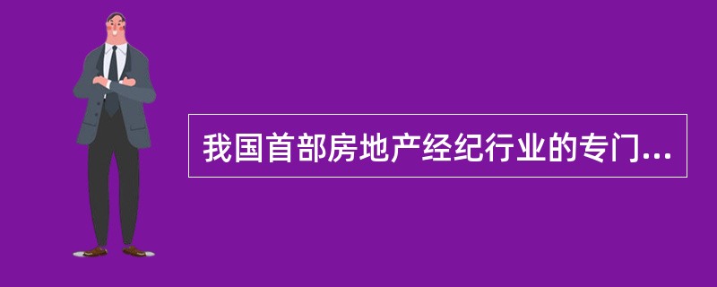 我国首部房地产经纪行业的专门法规是（）。