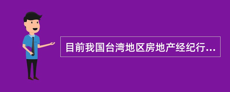 目前我国台湾地区房地产经纪行业管理的模式是（）。