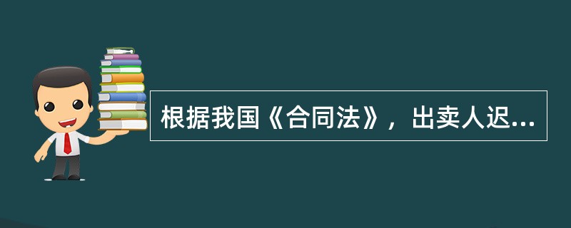 根据我国《合同法》，出卖人迟延交付房屋，经催告后在（）个月的合理期限内仍未履行，买受人请求解除合同的，人民法院应予支持，但当事人另有约定的除外。（2010、2007年真题）