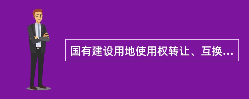 国有建设用地使用权转让、互换、出资、赠与的，应当向登记机构申请（）。