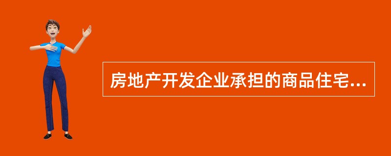 房地产开发企业承担的商品住宅保修期从商品住宅（）起计算。（2011年真题）