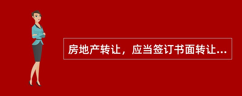 房地产转让，应当签订书面转让合同，合同中应当载明（）。