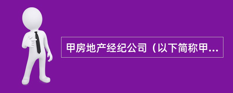 甲房地产经纪公司（以下简称甲公司）实行军事化管理，陈某为注册在甲公司的房地产经纪人。张某欲通过甲公司在房源稀少的地区购买一套二手住房，并与甲公司签订了房屋承购委托协议。甲公司根据《房地产经纪执业规则》
