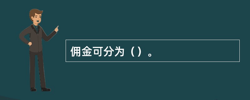 佣金可分为（）。
