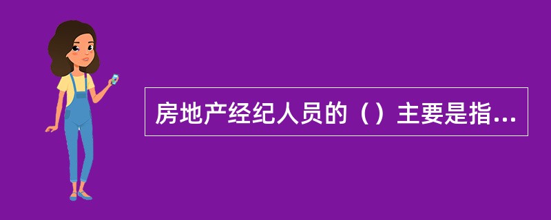 房地产经纪人员的（）主要是指对市场竞争、同行合作等问题的认识和看法。