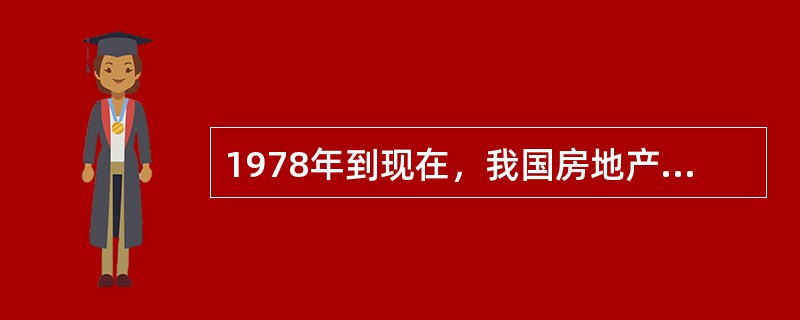 1978年到现在，我国房地产经纪业发展的阶段，正确的表述包括（）。