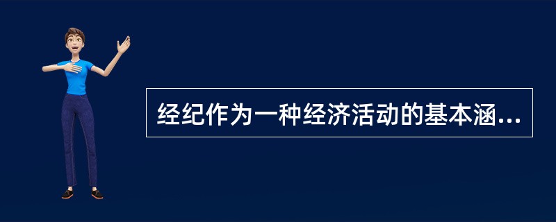 经纪作为一种经济活动的基本涵义有（）。（2007年真题）