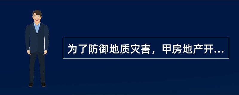 为了防御地质灾害，甲房地产开发企业对已预售的房屋结构进行有利于购房者的更改，且不打算加价，则甲房地产开发企业（）。（2011、2009年真题）