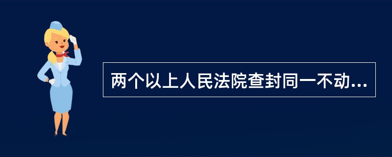 两个以上人民法院查封同一不动产的，不动产登记机构应当为（）人民法院办理查封登记。