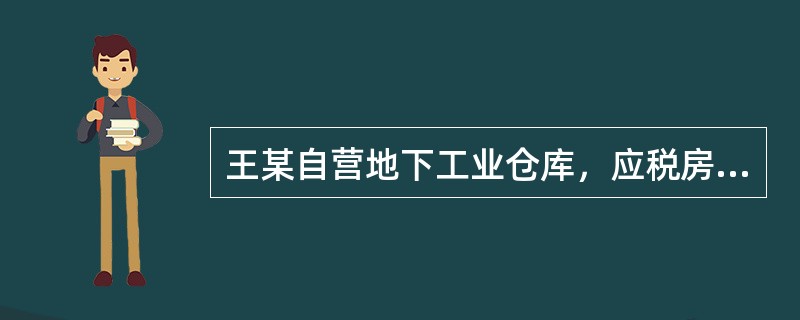 王某自营地下工业仓库，应税房产原值为50万元，每年需要缴纳的房产税额最多为（）元。