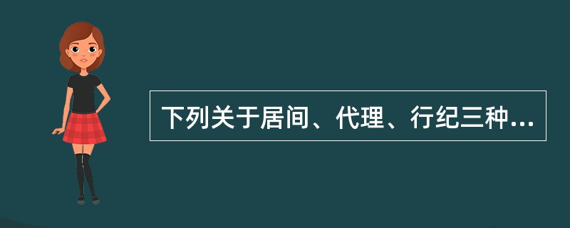 下列关于居间、代理、行纪三种经纪活动的表述中，正确的有（）。（2008年真题）