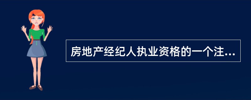 房地产经纪人执业资格的一个注册有效期为（）年，房地产经纪人应当在注册有效期内参加中国房地产估价师与房地产经纪人学会或者其指定机构组织的房地产经纪业务培训。