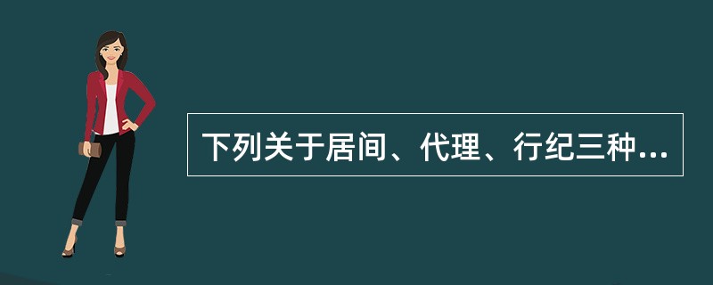 下列关于居间、代理、行纪三种经纪活动的表述中，正确的有（）。