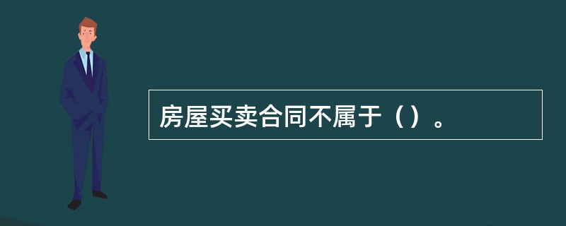 房屋买卖合同不属于（）。