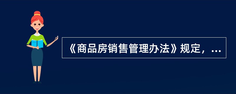 《商品房销售管理办法》规定，商品房现售应当符合的条件不包括（）。